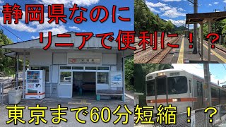 【＃軌道侍】静岡県なのにリニアの恩恵を受ける地域があった【浜松市天竜区】