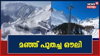 News18 India | കുമാവോൺ മലനിരകളുടെ താഴ്വാരയിൽ മഞ്ഞ് പുതച്ച് നിൽക്കുന്ന ഔലിയിലെ അതിമനോഹര കാഴ്ച