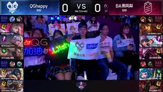 秋季赛 20181010 QGhappy VS BA 第一场