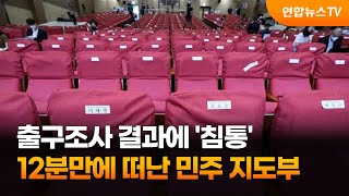 출구조사 결과에 '침통'…12분만에 떠난 민주 지도부 / 연합뉴스TV (YonhapnewsTV)