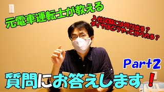 元電車運転士がこれまでにいただいた質問にお答えします！Part2