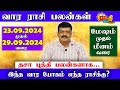 வார ராசிபலன் 23.09.2024 - 29.09.2024 Vara Rasipalan Weekly Rasi Palan இந்த வார ராசி பலன்