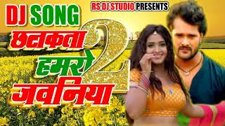 Chhalakata Hamro Jawaniya 2 | Khesari Lal Yadav | Kajal Raghwani | Bhojpuri Fadu Mix Dj Song 2018