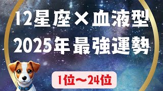 2025年【12星座✖️血液型】最強運勢ランキング