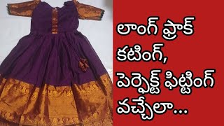 లాంగ్ ఫ్రాక్ బాడీ పార్ట్ కటింగ్.