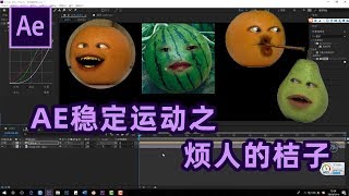 AE教程：after effects tutorial AE跟踪器中稳定运动的使用方法，手把手教你制作封面上的动画。