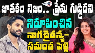 జాతకం నిజం.. ప్రేమ గుడ్డిదని నిరూపించిన నాగచైతన్య-సమంత పెళ్లి | MEGA TV HD