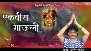 Ekvira Mauli | Jagdish Patil New Ekvira Aai Song #navratrispecial #aagrikoli #2023