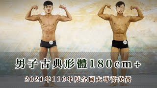 男子古典形體180cm+｜2021年110年度全國大專菁英賽｜苗栗小巨蛋