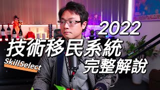 澳洲技術移民系統如何運作｜2022｜移民必備資訊