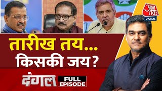 Dangal Full Episode: चुनाव आयोग ने Delhi में तारीखों का किया एलान | Delhi Election Date |Sahil Joshi