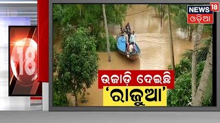 Odisha Flood News |  ଅନେକ ସ୍ଥାନରେ ବନ୍ୟା ସ୍ଥିତି ଗମ୍ଭୀର ,ଅନେକ ଗାଁ ଏବେ ବି ଜଳବନ୍ଦୀ | Odia News