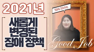 2021년 새롭게 달라진 장애인 정책! 장애연금, 활동지원 등 모든 것 !