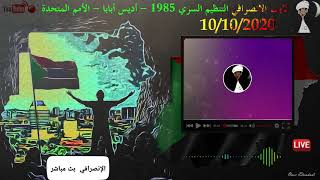 الانصرافي اليوم 10/10/2020 || لايف خطير|| نشؤ تنظيم سري ||  1985 أديس أبابا  الامم المتحدة || اعادة