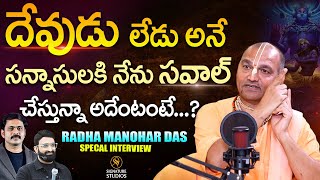 దేవుడు లేడు అనే సన్నాసులకి నేను సవాల్ చేస్తున్నా | Radha Manohar Das  |@Signature Studios