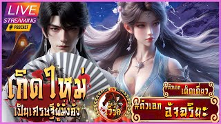 LIVE🔴 ตอนที่ 961-1020 ทะเลหวนคืน ( #เกิดใหม่เป็นเศรษฐีผู้มั่งคั่ง ) | #นิยายจีน