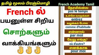 பிரஞ் மொழி/Basic French words and sentences/Learn French in Tamil/French Academy Tamil