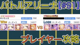 【#91】バトルアリーナ プレイヤー攻略【プリコネR】【プリコネ】