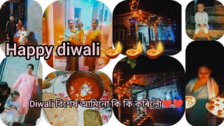 সকলোলৈকে দিপাৱলীৰ শুভেচ্ছা জ্ঞাপন কৰিছো🪔/diwali buli আমি কি কি কৰিলোঁ দুখন চিঠি খেল খেলালো#vlog