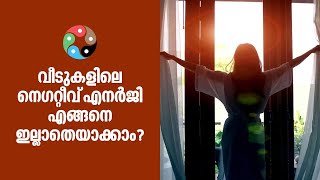 വീടുകളിലെ നെഗറ്റീവ് എനർജി എങ്ങനെ ഇല്ലാതെയാക്കാം | Dr. Shaji K Nair | Feng Shui