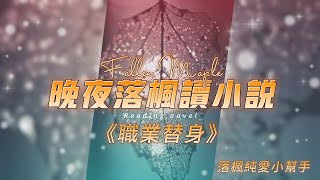 《職業替身》第105章 (上) | 現代耽美 | 188男團 | 重生 | 演藝圈 | HE