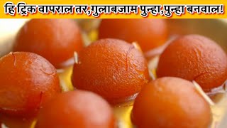 ही ट्रिक वापरून पहा! रसरशीत खव्याचे गुलाबजाम पुन्हा पुन्हा बनवाल ! khavyache gulabjam |