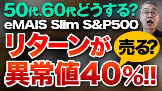 ５０代、６０代どうする？eMAIS Slim S\u0026P500１年間リターンが異常値４０％　売る？投資家税理士が本音を語る