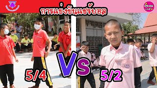 การแข่งขันแชร์บอล ระดับ ป.5 ระหว่าง  5/4  Vs  5/2