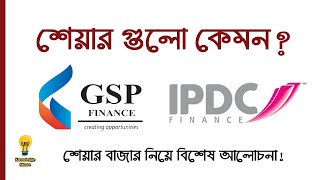 শেয়ার গুলো কেমন  | IPDC \u0026 GSP FINANCE | Share Market | Stock Market for Beginners in Bangla