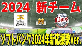 【ソフトバンク2024年新応援歌Ver.】福岡ソフトバンクホークス 対 埼玉西武ライオンズ シミュレーション【2024年新チーム】【パワプロ2023】【eBASEBALLパワフルプロ野球2022】