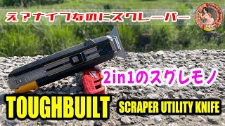 TOUGHBUILT タフビルトのユーティリティナイフは2in1の便利工具 ナイフとスクレーパーを簡単切り替え！