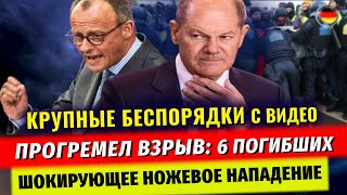 Прогремел ВЗРЫВ, 6 погибших, CЕКРЕТНЫЙ СПИСОК, НОЖЕВАЯ АТАКА, БЕСПОРЯДКИ, Новости Германии