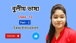 বুলীয় ভাষ্য্য | Part - 2 | Class - 12 | By Knowledge Of Philosophy