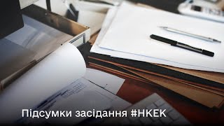 Засідання НКЕК від 17.08.2022