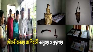 মৌলভীবাজার আদিবাসী জাদুঘর ও গ্রন্থাগার | Moulvibazar | Ekushey ETV