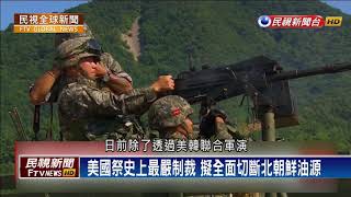 【民視全球新聞】北朝鮮頻頻射彈 聯國祭新一波經濟制裁