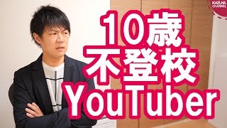 話題の10歳不登校YouTuberって小さいジョーブログって感じだな