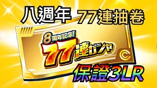 8週年 77連抽卷，終於集滿50張！ | 七龍珠爆裂激戰 Dokkan Battle