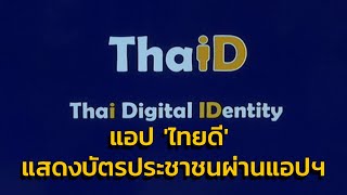 แอปพลิเคชัน 'ThaID' หรือ 'ไทยดี' แสดงบัตรประชาชนผ่านแอปฯ