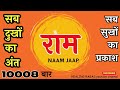 ram ram 40032 times jai shri ram mantra chanting राम राम जप चालीस हज़ार बत्तीस बार new video