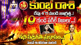 కుంభ రాశికి శని వక్రగతి ప్రభావం చూస్తే షాక్ | Kumbha Rasi 2024 Today Telugu | #Aquarius | #astrology