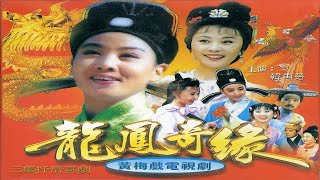 黄梅戏《龙凤奇缘》1998年 韩再芬、汪静主演