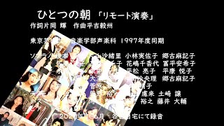 「ひとつの朝」片岡輝 作詞　平吉毅州 作曲　リモート演奏　東京藝術大学音楽部声楽科97年同期有志