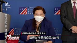 「疫苗是來自美國的愛」美參議員旋風訪台宣布贈75萬劑疫苗｜20210606 公視晚間新聞