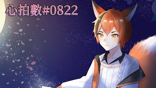 【心拍數#0822】粵語翻唱【狐塚千秋】