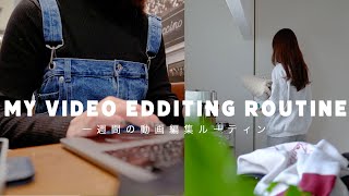 1週間の動画編集ルーティン｜週１本YouTube投稿主婦｜新しい習慣と最近の購入品｜大阪vlog,トレーニング