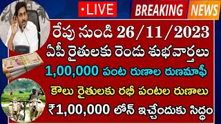 ఏపీ రైతులకు 1,00,000/- పంట రుణాల కోసం బ్యాంకర్లతో మాట్లాడిన అధికారులు| రాయితీ డబ్బులు డిసెంబర్లో -CM