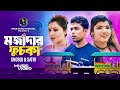 মজাদার ফুচকা | Mojadar Fuska | Star Sathi official | Shobuj & Sathi | New Bangla Song 2024