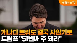 캐나다 트뤼도 결국 사임키로…트럼프 \