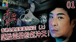 【EngSub】Urban Legends EP 01: A visit to an abandoned hospital - Part 1 | #2022VarietyShow #HongKong